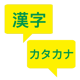 漢字とカタカナ学習コースのアイコン